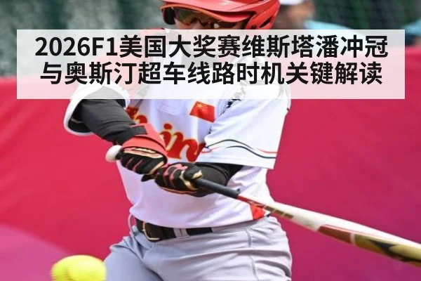 2026F1美国大奖赛维斯塔潘冲冠与奥斯汀超车线路时机关键解读（hth）